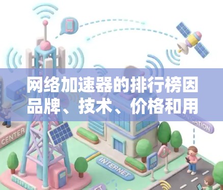 网络加速器的排行榜因品牌、技术、价格和用户反馈等因素而异,但以下是一些常见的网络加速器推荐榜单,涵盖了多种类型和功能,供你参考
