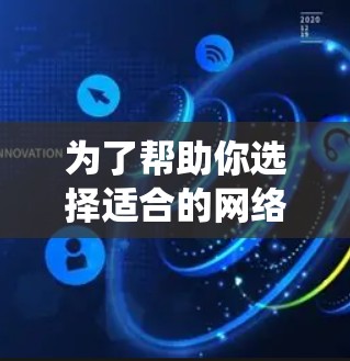 为了帮助你选择适合的网络加速器,以下是一个系统化的指南,涵盖选择、比较和推荐