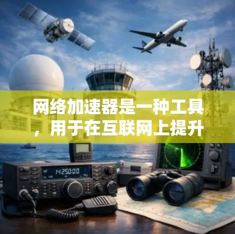 网络加速器是一种工具,用于在互联网上提升连接速度。加速器通过多种方式优化网络连接,包括缓存优化、网络驱动性能提升、高速连接等。以下是关于网络加速器的常见体验和使用方法
