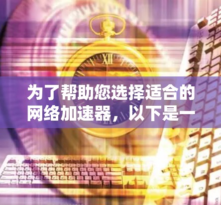 为了帮助您选择适合的网络加速器,以下是一些关键步骤和建议