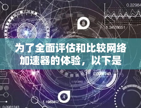 为了全面评估和比较网络加速器的体验,以下是一个 structured 的排序指南