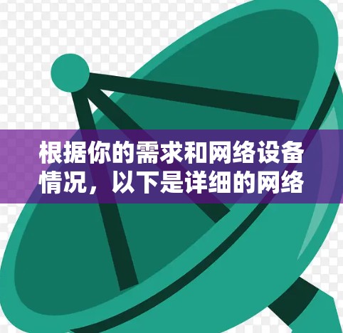 根据你的需求和网络设备情况,以下是详细的网络加速器选择建议