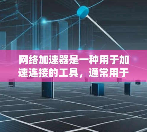 网络加速器是一种用于加速连接的工具,通常用于在Speed Test中测试网络性能。在某些网络加速器上,还可能包含稳定检测功能,用于评估网络连接的稳定性。以下是网络加速器进行稳定检测的步骤和方法