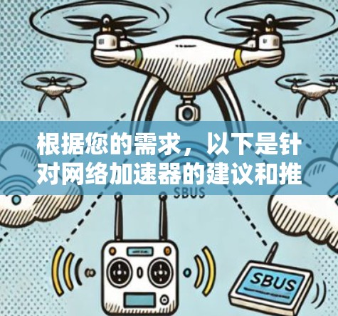 根据您的需求,以下是针对网络加速器的建议和推荐