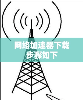 网络加速器下载步骤如下