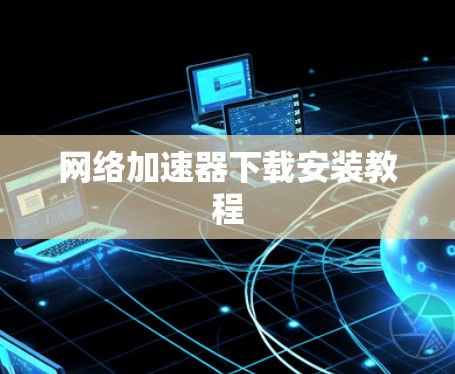 网络加速器下载安装教程