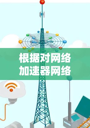 根据对网络加速器网络大牛的评测,以下是其主要优点与不足