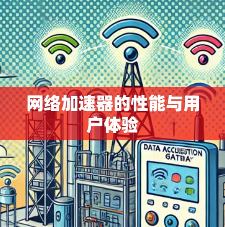 网络加速器的性能与用户体验