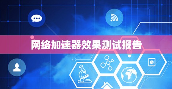 网络加速器效果测试报告