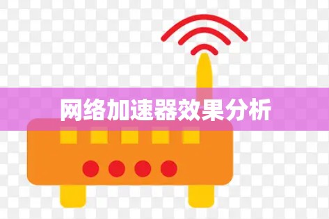 网络加速器效果分析