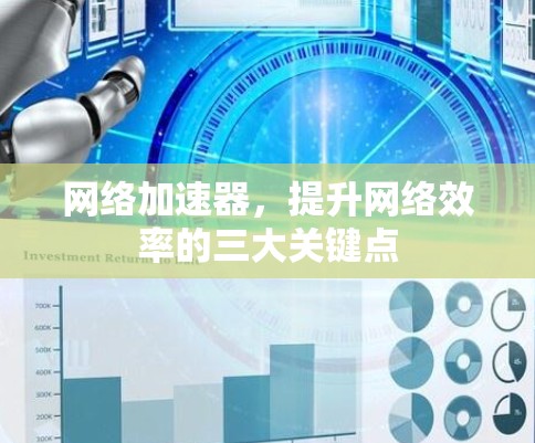 网络加速器,提升网络效率的三大关键点