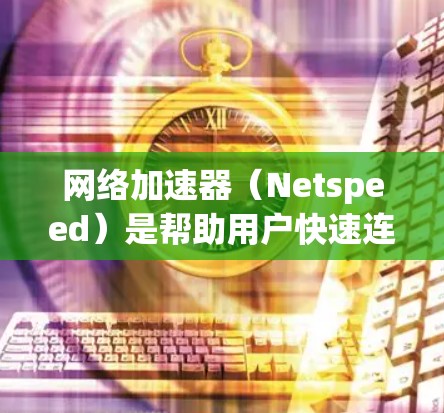 网络加速器(Netspeed)是帮助用户快速连接到互联网的工具,尤其适合那些希望在短时间内达到更好的上网体验的人。如果你刚刚接触网络加速器,以下是一些基础的步骤和小技巧,帮助你快速上手
