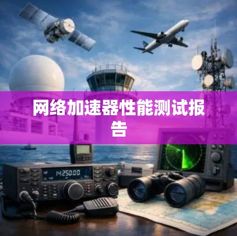 网络加速器性能测试报告