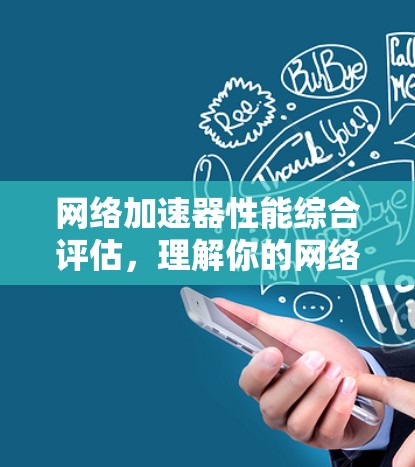 网络加速器性能综合评估,理解你的网络困境