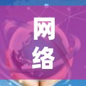网络加速器智能优化,助力高效网络管理