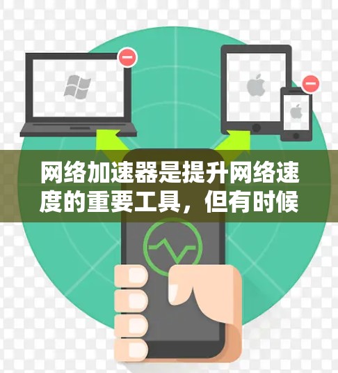 网络加速器是提升网络速度的重要工具,但有时候测试网络加速器时,可能需要综合测试不同的配置和性能指标。以下是一些常见的网络加速器测试情况和建议