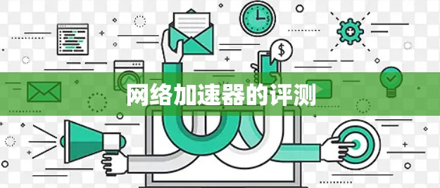 网络加速器的评测