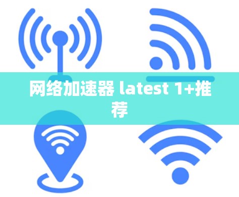 网络加速器 latest 1+推荐
