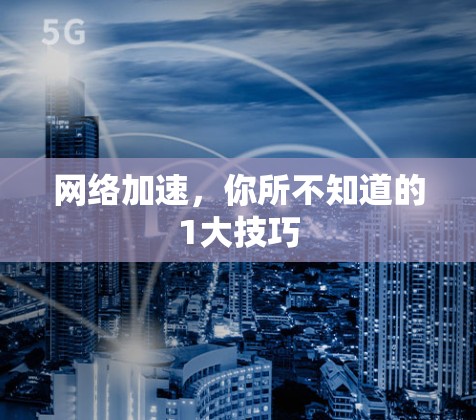 网络加速,你所不知道的1大技巧