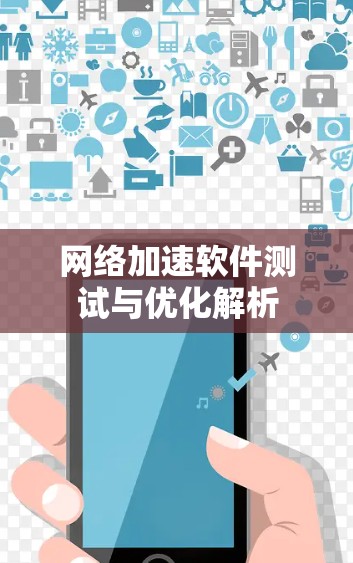 网络加速软件测试与优化解析