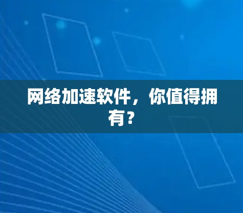 网络加速软件,你值得拥有?