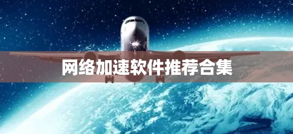 网络加速软件推荐合集