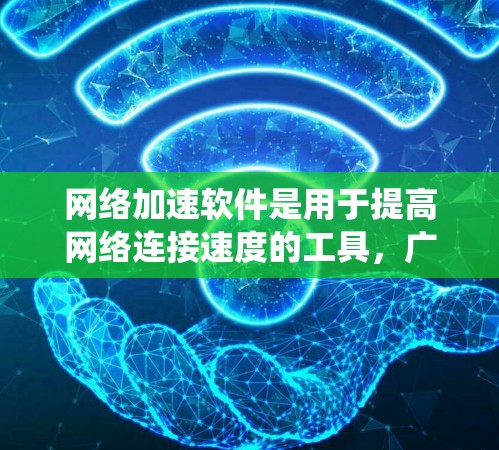 网络加速软件是用于提高网络连接速度的工具,广泛应用于ISP网络加速、本地网络优化等领域。以下是一个系统的学习计划,帮助你掌握网络加速软件