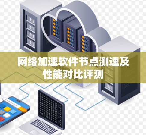 网络加速软件节点测速及性能对比评测