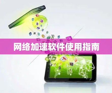 网络加速软件使用指南