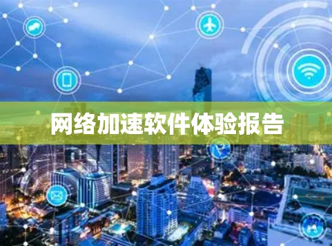 网络加速软件体验报告