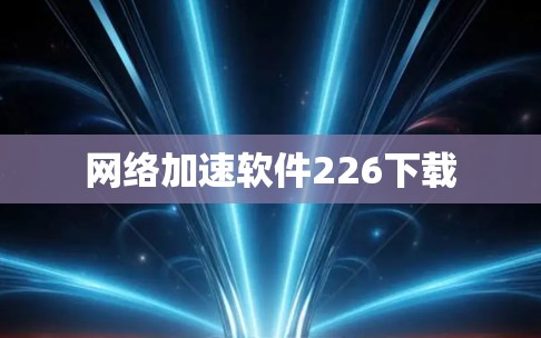 网络加速软件226下载