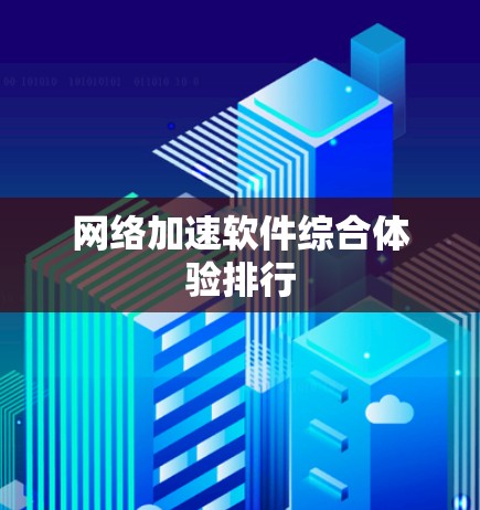 网络加速软件综合体验排行