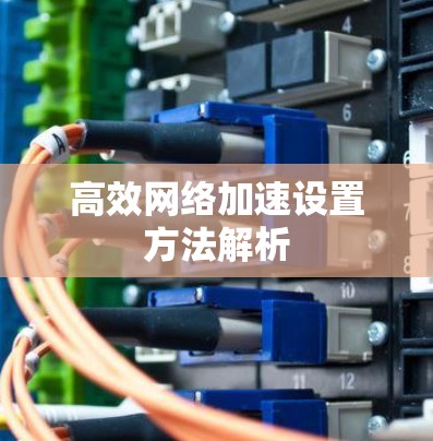 高效网络加速设置方法解析