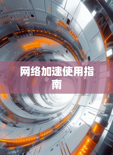 网络加速使用指南