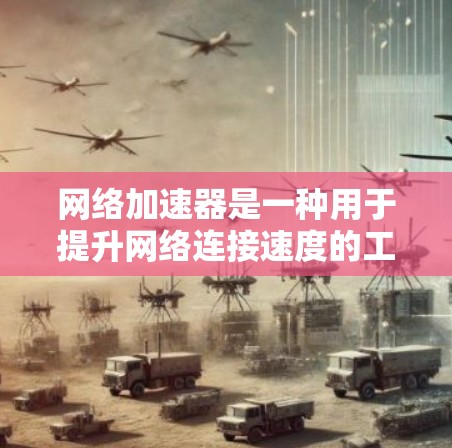 网络加速器是一种用于提升网络连接速度的工具,它通过调整网络设置和配置来优化网络性能。以下是关于网络加速器的测试和设置步骤的详细说明