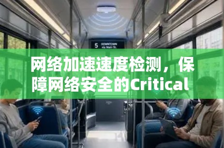 网络加速速度检测,保障网络安全的Critical Function