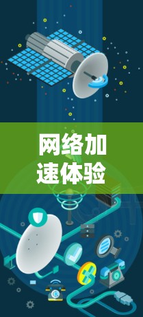网络加速体验分析是一个比较复杂的话题，因为每个软件都有其独特的优化机制和配置方法。以下是一些常见的网络加速软件及其优缺点，供您参考