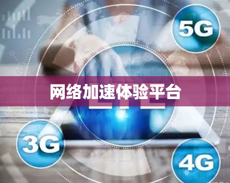 网络加速体验平台