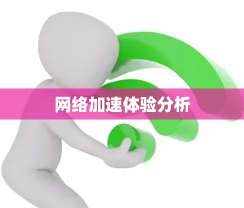 网络加速体验分析