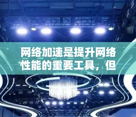 网络加速是提升网络性能的重要工具,但其稳定性和延迟可能会因多种原因而受到影响。以下是一个有条理的解决方案来提升网络加速的稳定性