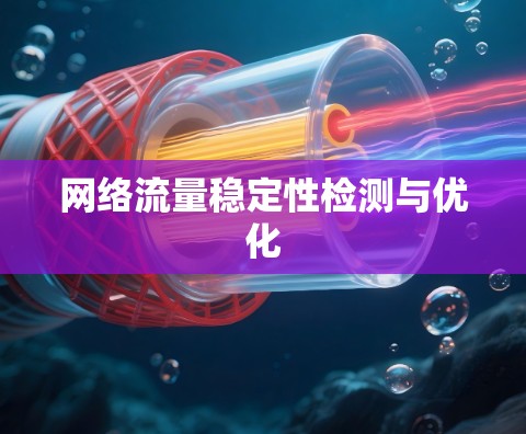网络流量稳定性检测与优化