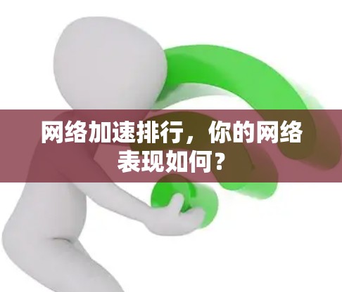 网络加速排行,你的网络表现如何?