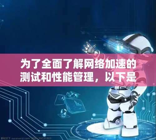 为了全面了解网络加速的测试和性能管理，以下是一步步的指南