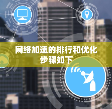网络加速的排行和优化步骤如下