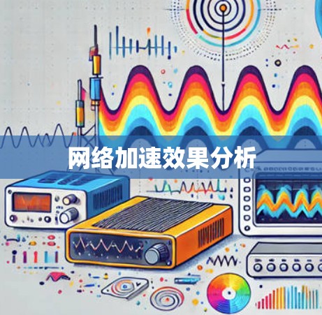 网络加速效果分析