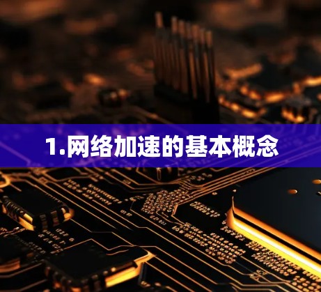 1.网络加速的基本概念