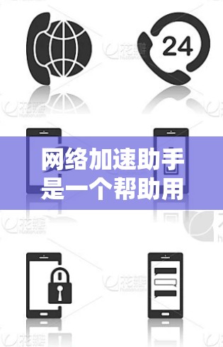 网络加速助手是一个帮助用户提升网络连接速度的工具。以下是一步步的测试和使用指南，帮助您轻松使用网络加速助手