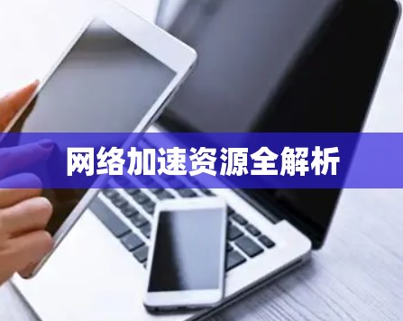 网络加速资源全解析