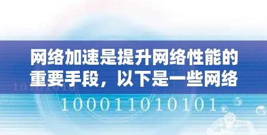 网络加速是提升网络性能的重要手段，以下是一些网络加速资源的总结和推荐，供您参考