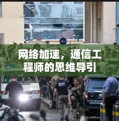 网络加速，通信工程师的思维导引